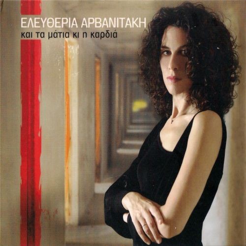 Και τα μάτια κι η καρδιά