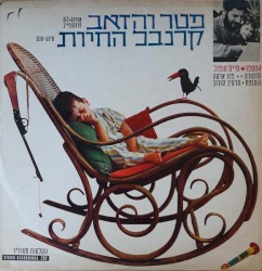 פטר והזאב / קרנבל החיות
