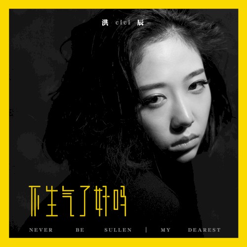 不生气了，好吗