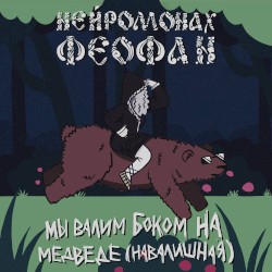 Мы валим боком на медведе (навалишная)