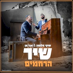 שיר הרחמים