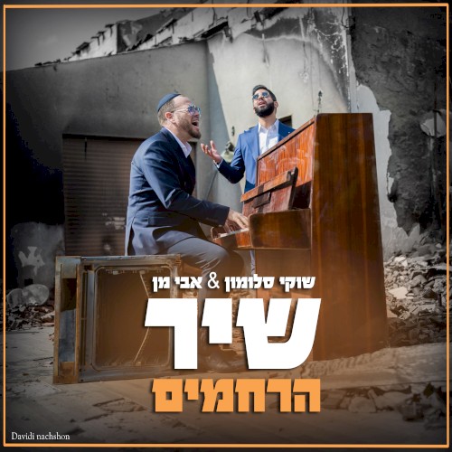 שיר הרחמים