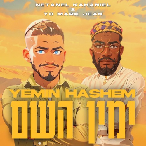 ימין השם