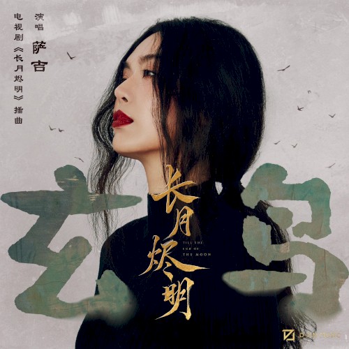 玄鸟 (《长月烬明》电视剧插曲)