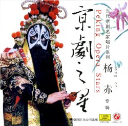 京剧之星：杨赤专辑