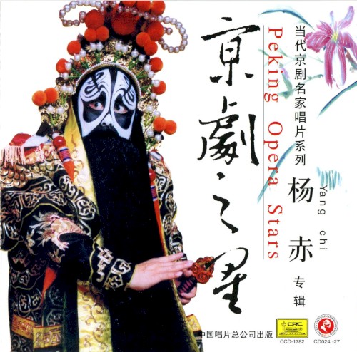 Jīng jù zhī xīng: Yáng Chì zhuān jí