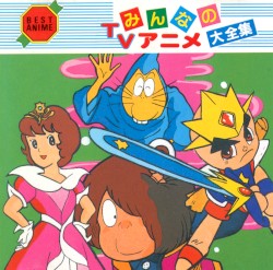 みんなのTVアニメ大全集10
