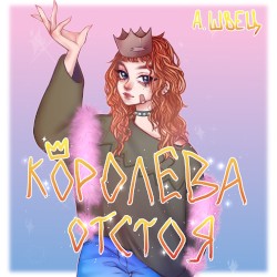 КОРОЛЕВА ОТСТОЯ