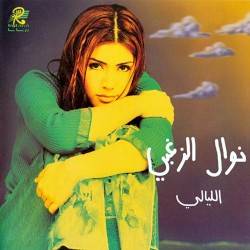 El Layali الليالي