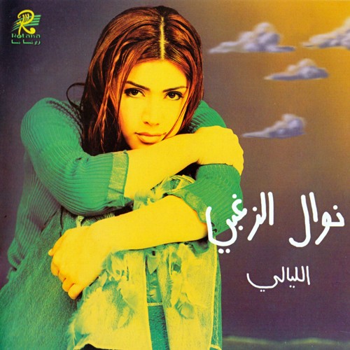 El Layali الليالي