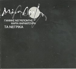 Τα νέγρικα
