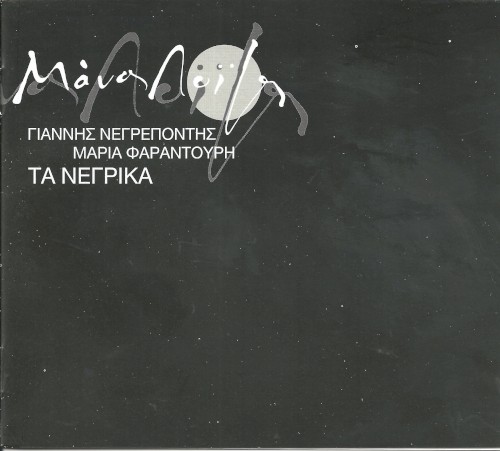 Τα νέγρικα