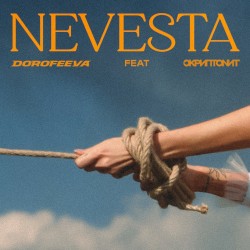 Невеста
