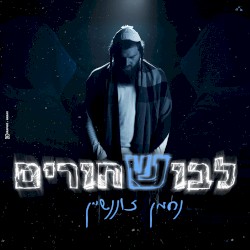 לבוש שחורים
