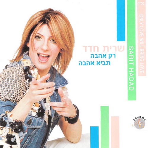 רק אהבה תביא אהבה