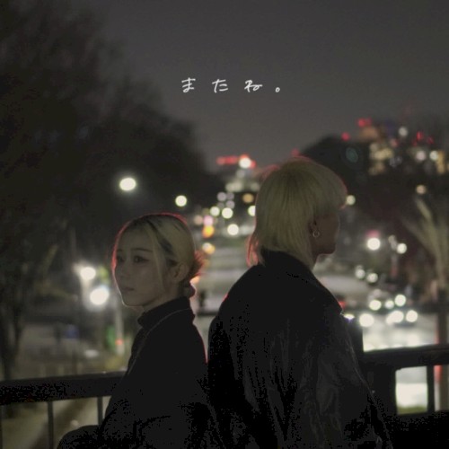 またね。
