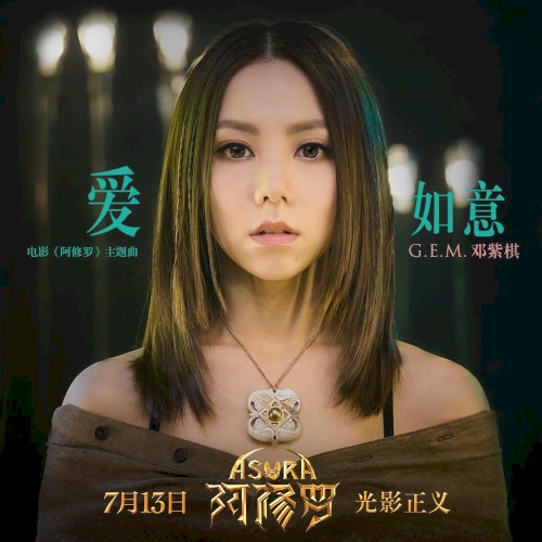 爱如意 (电影《阿修罗》主题曲)