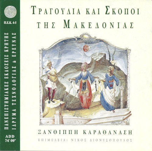 ΤΡΑΓΟΥΔΙΑ ΚΑΙ ΣΚΟΠΟΙ ΤΗΣ ΜΑΚΕΔΟΝΙΑΣ