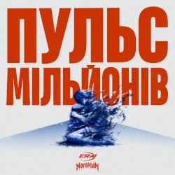 Пульс Мільйонів