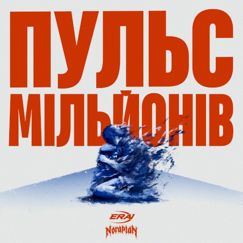 Пульс Мільйонів