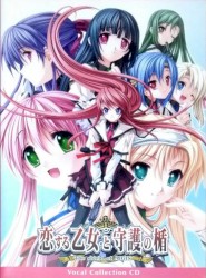 恋する乙女と守護の楯 -The shield of AIGIS- ボーカルコレクションCD