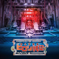 超人間要塞ヒロシ戦記(オリジナルサウンドトラック)