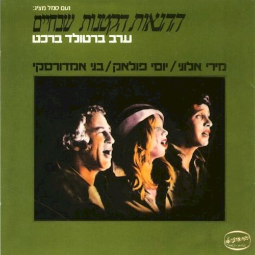 ההנאות הקטנות שבחיים: ערב ברטולד ברכט