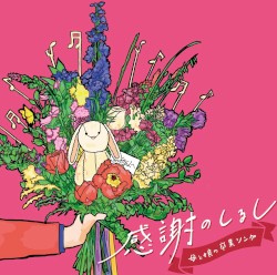 感謝のしるし〜母と娘の卒業ソング〜