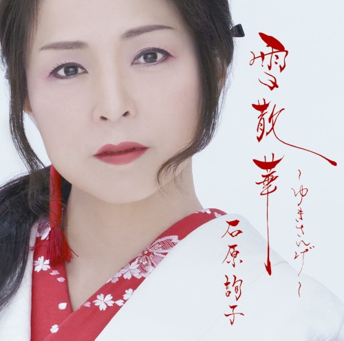 雪散華〜ゆきさんげ〜