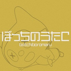 ぼっちのうたC