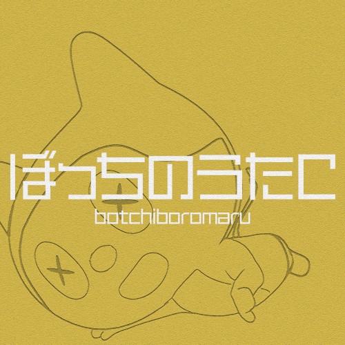 ぼっちのうたC