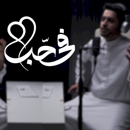 في حب