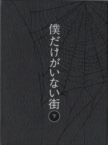 僕だけがいない街 オリジナル・サウンドトラック2