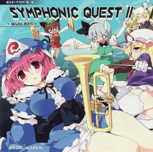 東方オーケストラ Symphonic Quest II ～屠られし者たち～