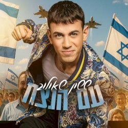 עם הנצח