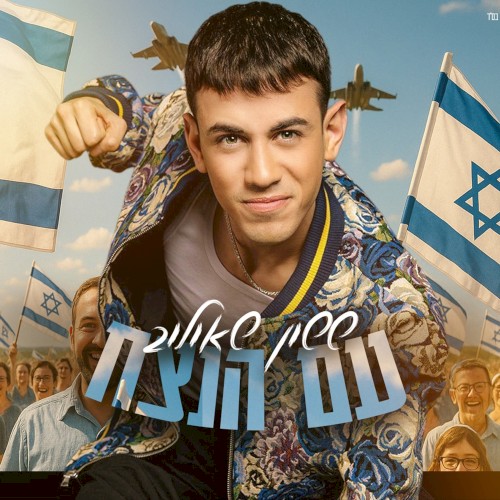 עם הנצח
