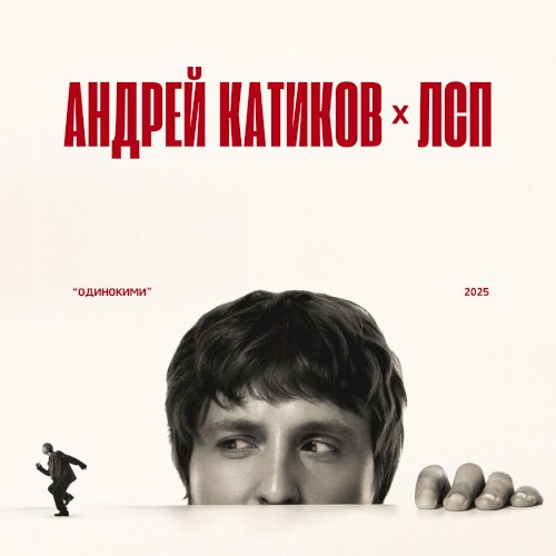 Одинокими