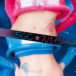 SGC★スパイシー