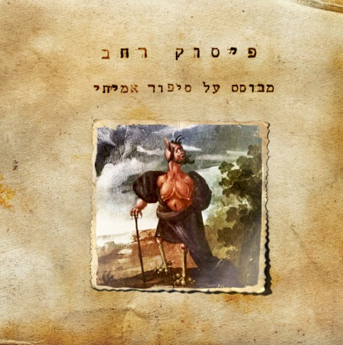 מבוסס על סיפור אמיתי