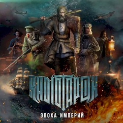 Эпоха империй