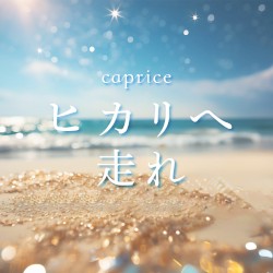 ヒカリへ走れ