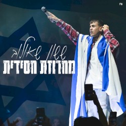 מחרוזת חסידית (מנורה לייב)