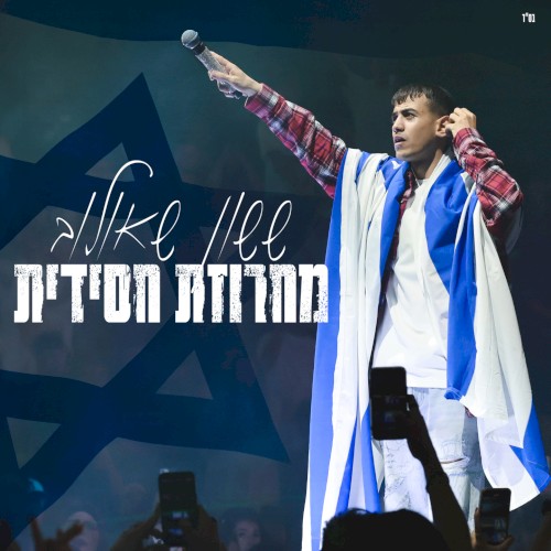 מחרוזת חסידית (מנורה לייב)