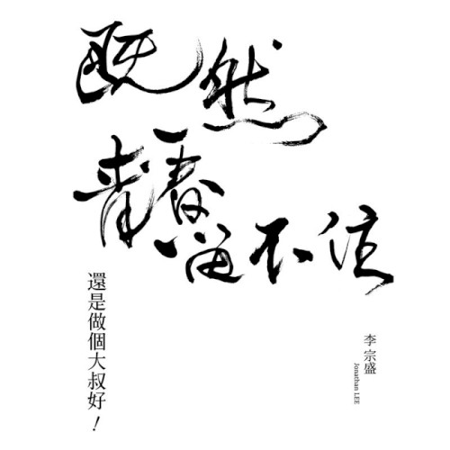 「既然青春留不住-還是做個大叔好」演唱會巡迴影音紀錄 LIVE