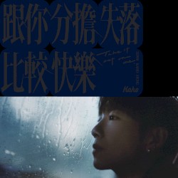 跟你分擔失落比較快樂