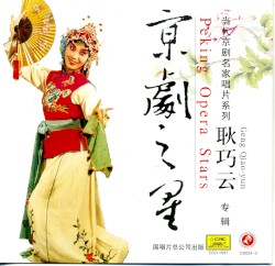 京剧之星：耿巧云专辑