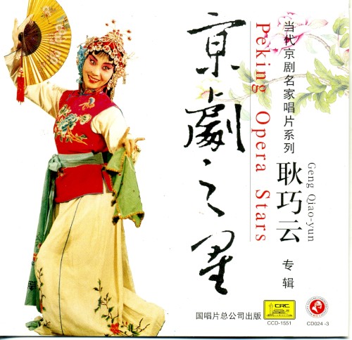 Jīng jù zhī xīng: Gěng Qiǎo yún zhuān jí
