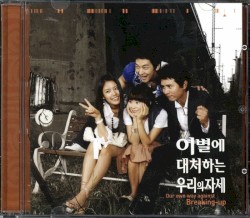 이별에 대처하는 우리의 자세