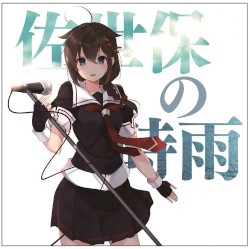 艦隊これくしょん -艦これ- 艦娘想歌【陸】佐世保の時雨