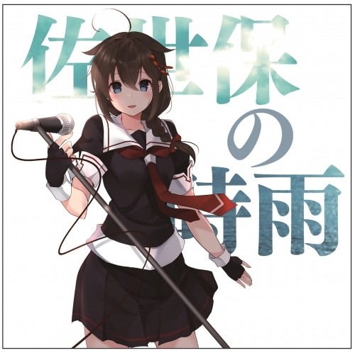 艦隊これくしょん -艦これ- 艦娘想歌【陸】佐世保の時雨